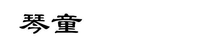 琴童