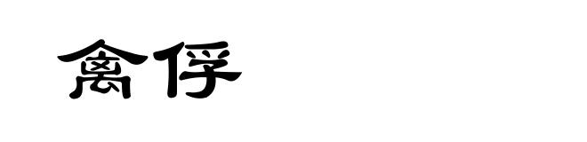 禽俘