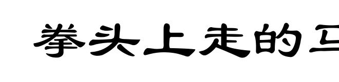 拳头上走的马﹐臂膊上立得人