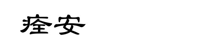 痊安