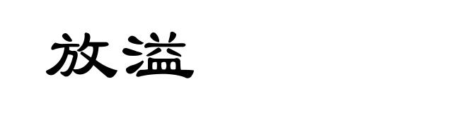 放溢