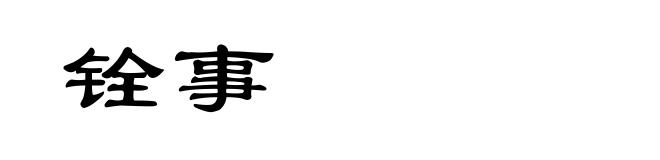 铨事