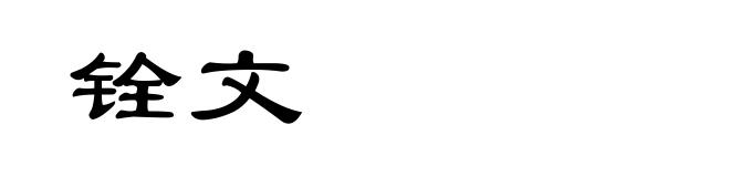 铨文