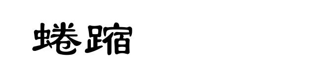 蜷蹜