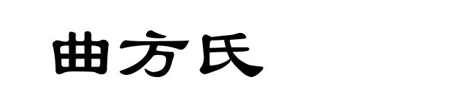 曲方氏