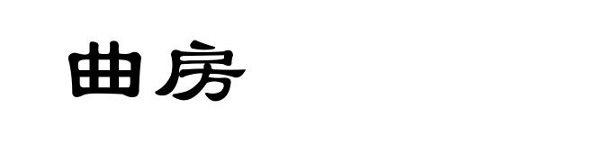 曲房