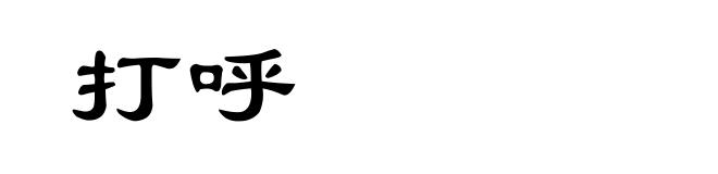 打呼
