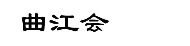 曲江会