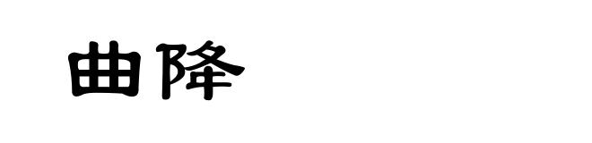 曲降
