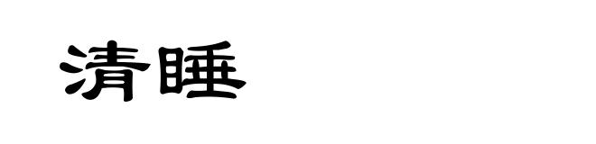 清睡