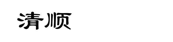 清顺