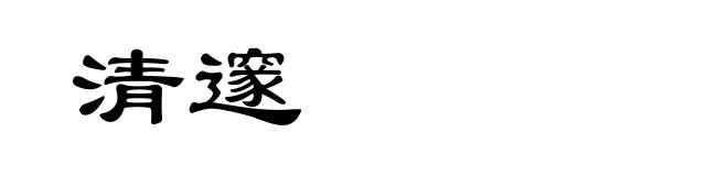 清邃