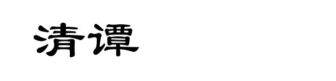 清谭