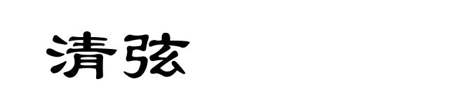 清弦