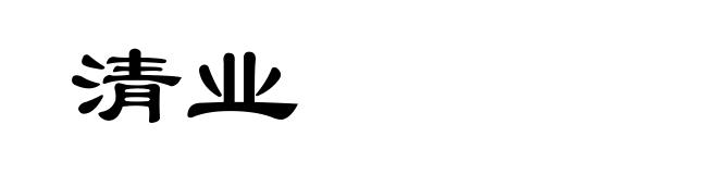 清业