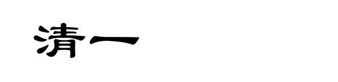 清一