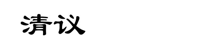 清议