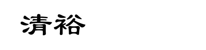 清裕
