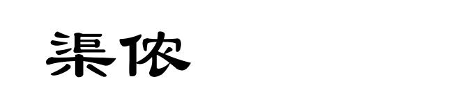 渠侬