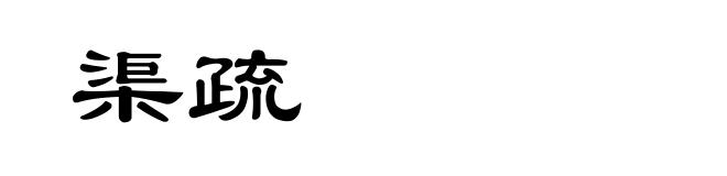 渠疏