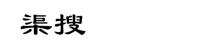 渠搜