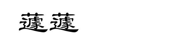 蘧蘧