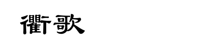 衢歌