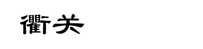 衢关