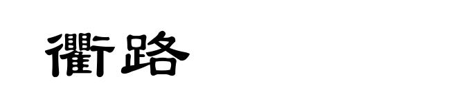 衢路