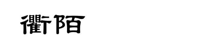 衢陌