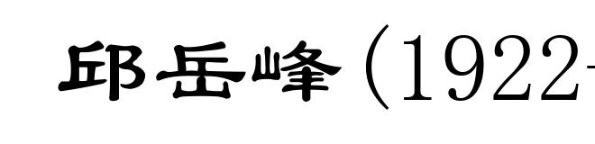 邱岳峰(1922-1980)