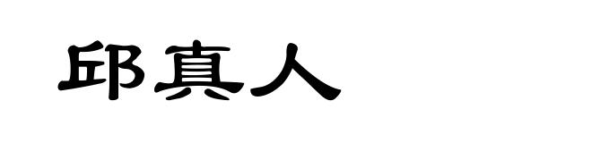 邱真人