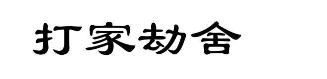 打家劫舍