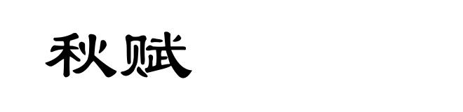 秋赋