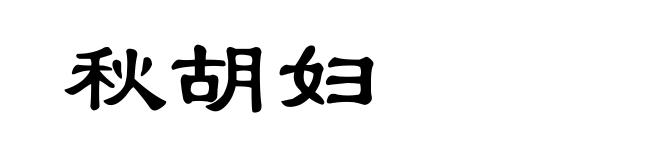秋胡妇