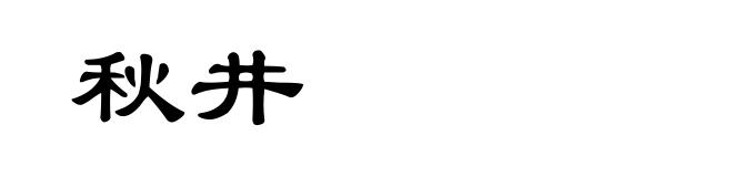 秋井
