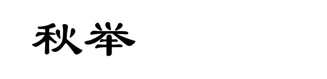 秋举