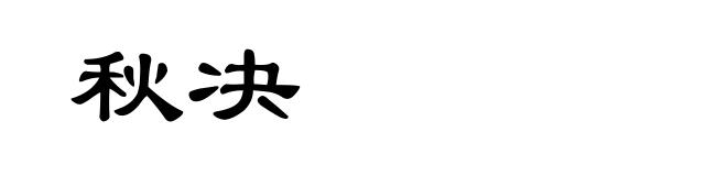 秋决
