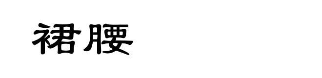 裙腰