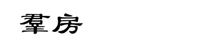 羣房