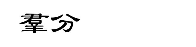 羣分