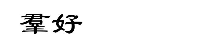 羣好