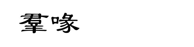 羣喙