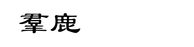 羣鹿