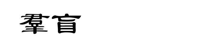 羣盲