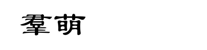羣萌