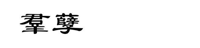 羣孽