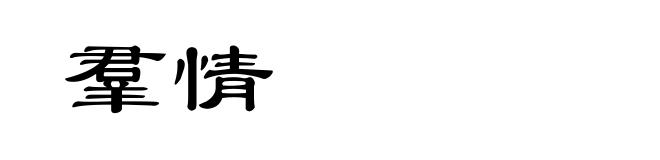 羣情