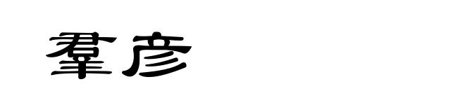 羣彦