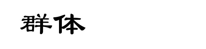 群体